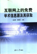 互联网上的免费学术信息源及其获取