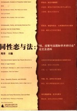 同性恋与法 “性、政策与法国际学术研讨会”论文及资料