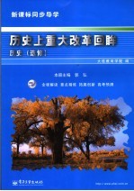 新课标同步导学 历史上重大改革回眸 历史 选修