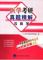 医学考研真题精解 内科学