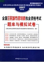 全国注册执业资格考试指定用书配套辅导系列教材 全国注册城市规划师执业资格考试题库与模拟试卷 2007最新版 第2版