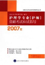 2007年护理学专业 护师 资格考试应试指导