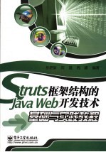 Struts框架结构的Java Web开发技术基础与实践教程