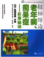 轻松防治老年病、痴呆症 长寿秘诀