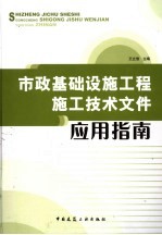 市政基础设施工程施工技术文件应用指南