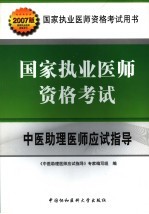 国家执业医师资格考试中医助理医师应试指导 2007版