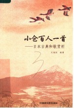 小仓百人一首 日本古典和歌赏析