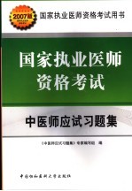 国家执业医师资格考试中医师应试习题集 2007版