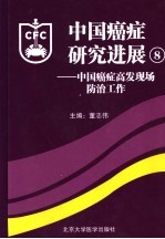 中国癌症研究进展 第8卷