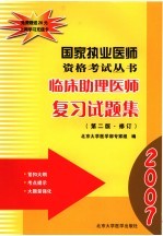 国家执业医师资格考试2003临床助理医师复习试题集 第2版·修订