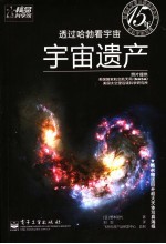 透过哈勃看宇宙  宇宙遗产