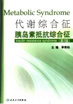 代谢综合征 胰岛素抵抗综合征 insulin resistance syndrome