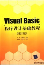 Visual Basic程序设计基础教程 2版