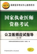 国家执业医师资格考试公卫医师应试指导 上 2007年版