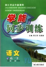 浙江省高中新课标学能同步训练 语文 高一 下