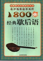 名师推荐给学生的1800条经典歇后语