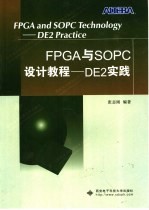 FPGA与SOPC设计教程 DE2实践