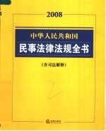 中华人民共和国民事法律法规全书 含司法解释2008