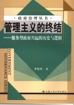 管理主义的终结 服务型政府兴起的历史与逻辑