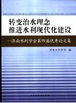 转变治水理念 推进水利现代化建设 济南水利学会第四届优秀论文集