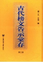 古代榜文告示汇存 第3册