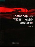 Photoshop CS平面设计与制作实例教程