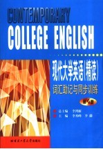 现代大学英语 精读 词汇助记与同步训练 第4册