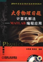 大学物理习题计算机解法：MATLAB编程应用