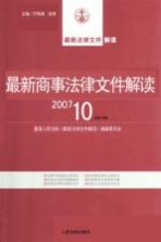 最新商事法律文件解读 2007 10 总第34辑