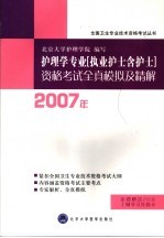 2007年护理学专业 执业护士含护士 资格考试全真模拟及精解