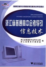 浙江省普通高中会考导引 信息技术