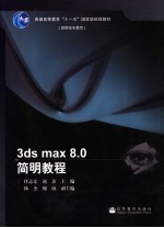 3ds max 8.0简明教程