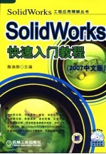 SOLIDWORKS快速入门教程 2007中文版