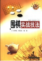 围棋实战技法