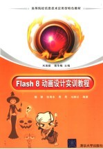 Flash 8动画设计实训教程