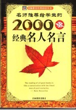 名师推荐给学生的2000条经典名人名言