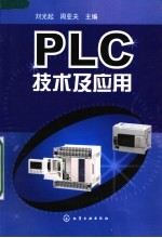 PLC技术及应用