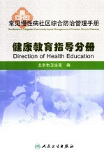 常见慢性病社区综合防治管理手册 健康教育指导分册