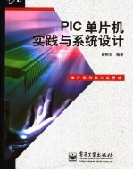 PIC单片机实践与系统设计