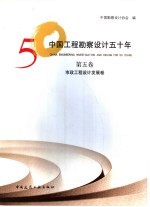 中国工程勘察设计50年 第5卷 市政工程设计发展卷