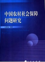 中国农村社会保障问题研究