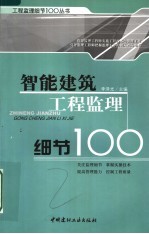 智能建筑工程监理细节100