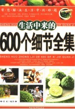 生活中来的600个细节全集