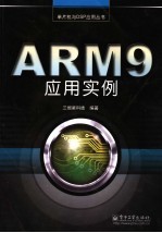 ARM9应用实例