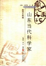 山东当代科学家