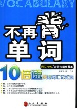 不再背单词 10倍速英语词汇记忆法 词汇7500