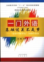 一门外语基础过关不是梦 “张思中教学法”为你作保证