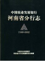 中国农业发展银行河南省分行志