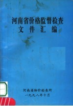 河南省价格监督检查文件汇编