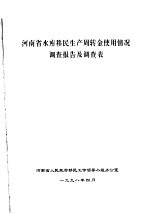 河南省水库移民生产周转金使用情况调查报告及调查表